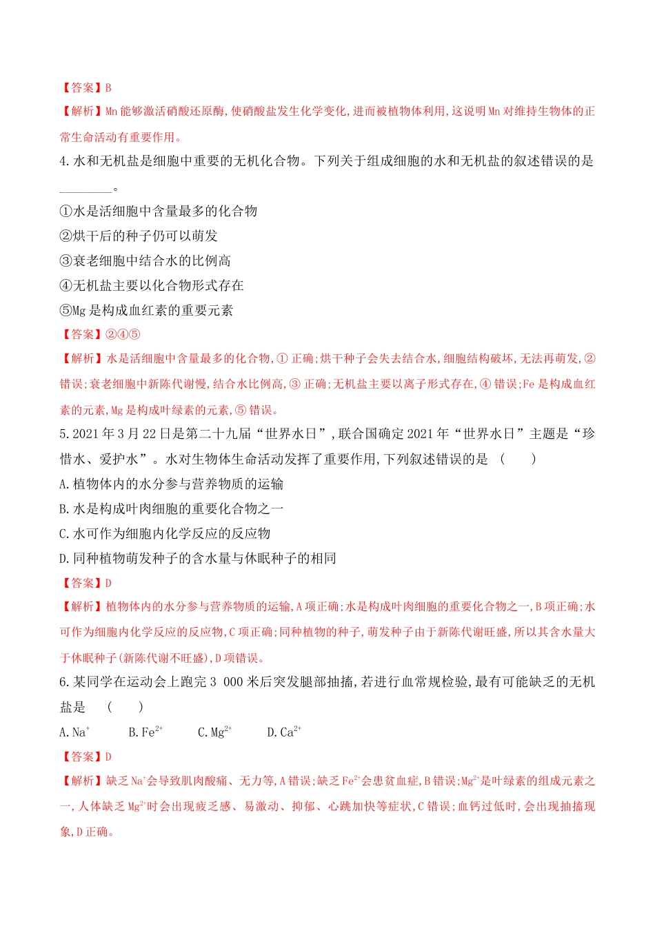 高中生物必修1 2.2 细胞中的无机物2022-2023学年高一生物上学期课后培优分级练（2019人教版必修1）（解析版）.docx