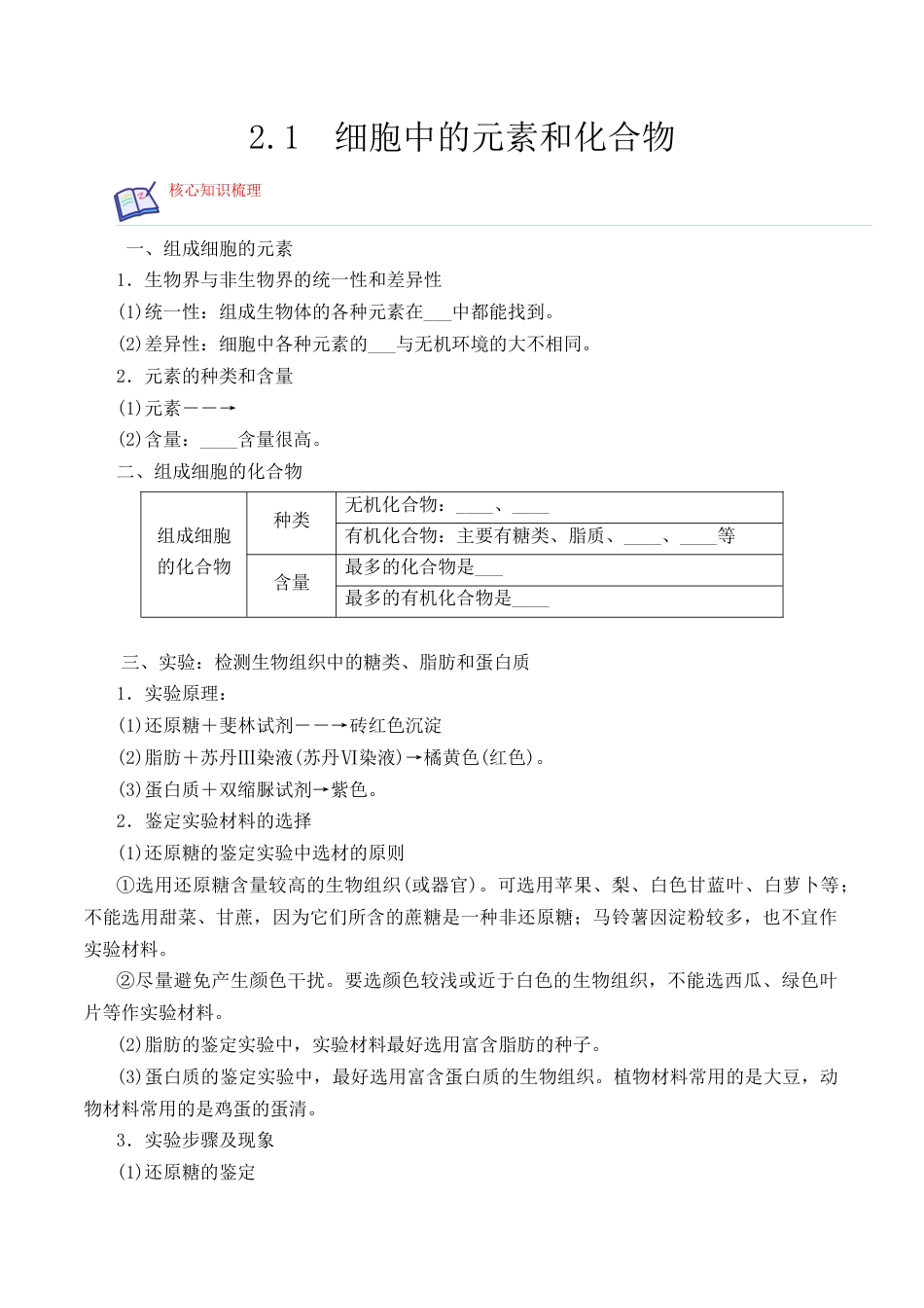 高中生物必修1 2.1 细胞中的元素和化合物2022-2023学年高一生物上学期课后培优分级练（2019人教版必修1）（原卷版）.docx