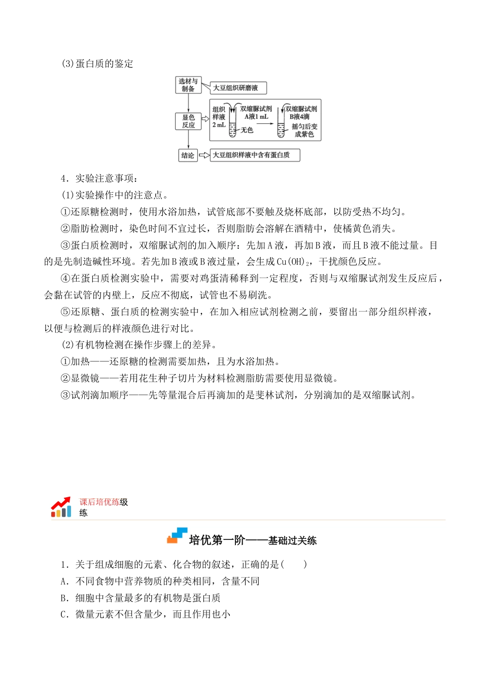 高中生物必修1 2.1 细胞中的元素和化合物2022-2023学年高一生物上学期课后培优分级练（2019人教版必修1）（原卷版）.docx