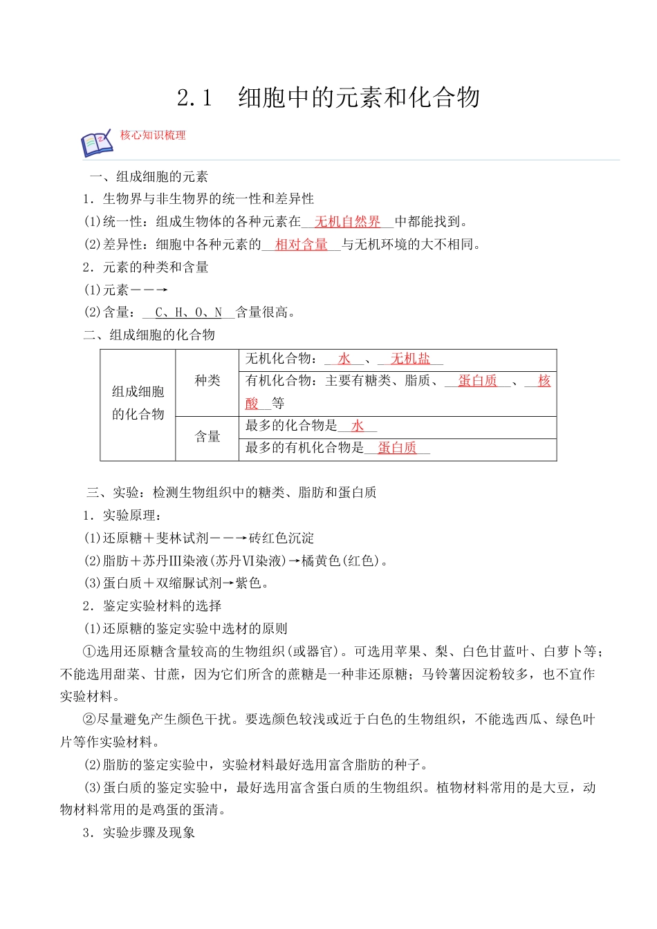 高中生物必修1 2.1 细胞中的元素和化合物2022-2023学年高一生物上学期课后培优分级练（2019人教版必修1）（解析版）.docx