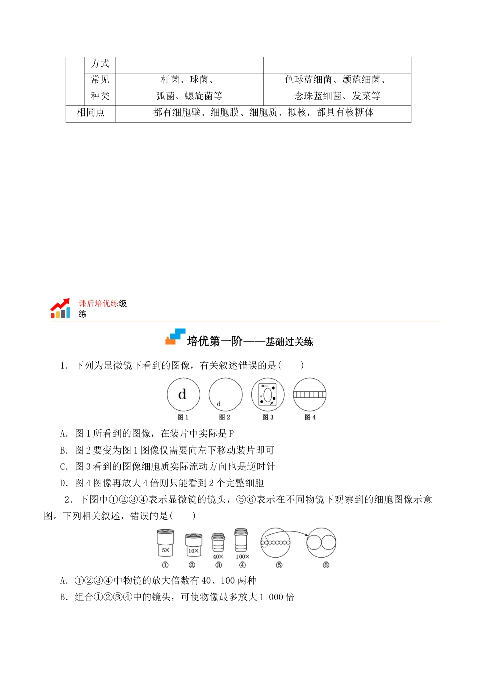 高中生物必修1 1.2 细胞的多样性和统一性-2022-2023学年高一生物上学期课后培优分级练（2019人教版必修1）（原卷版）.docx