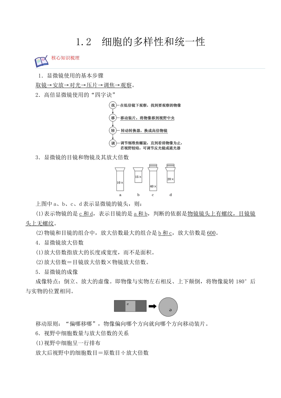高中生物必修1 1.2 细胞的多样性和统一性-2022-2023学年高一生物上学期课后培优分级练（2019人教版必修1）（解析版）.docx