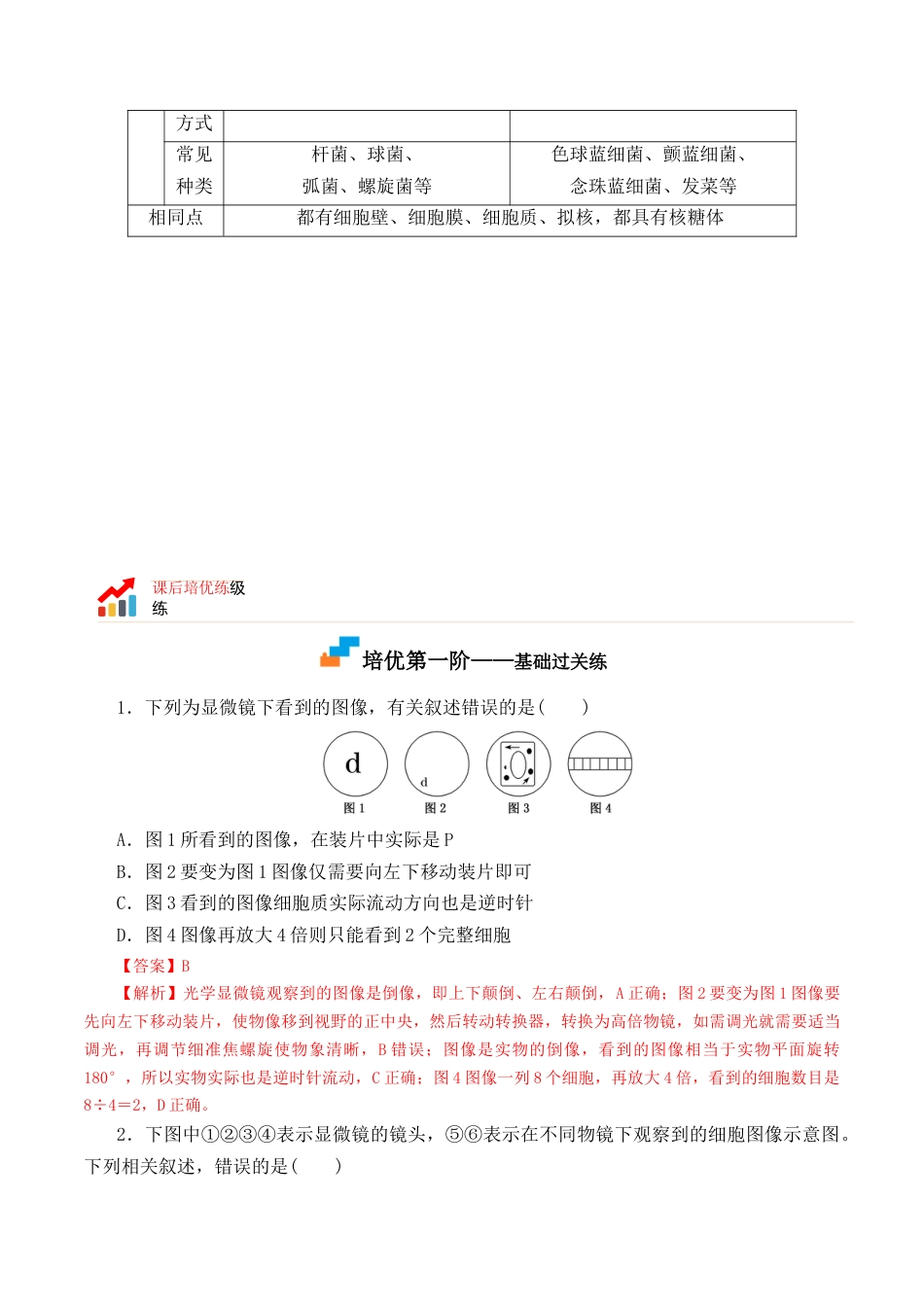 高中生物必修1 1.2 细胞的多样性和统一性-2022-2023学年高一生物上学期课后培优分级练（2019人教版必修1）（解析版）.docx