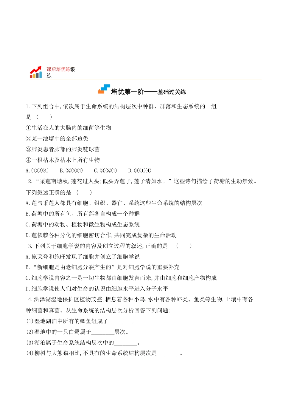 高中生物必修1 1.1 细胞是生命活动的基本单位-2022-2023学年高一生物上学期课后培优分级练（2019人教版必修1）（原卷版）.docx