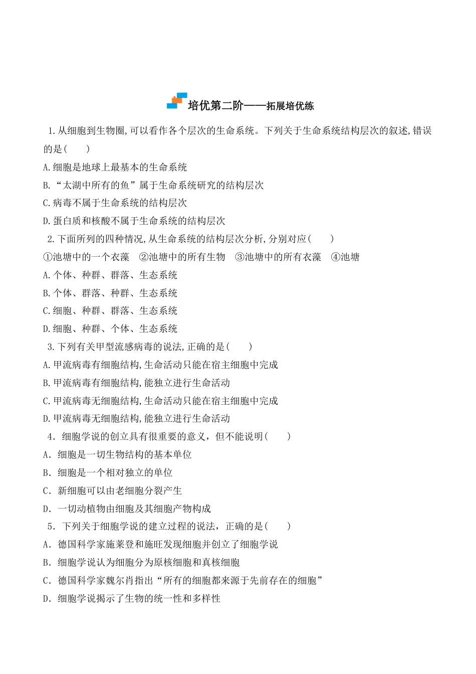 高中生物必修1 1.1 细胞是生命活动的基本单位-2022-2023学年高一生物上学期课后培优分级练（2019人教版必修1）（原卷版）.docx