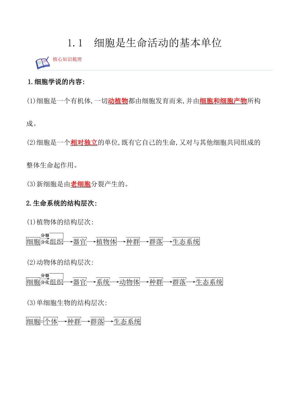 高中生物必修1 1.1 细胞是生命活动的基本单位-2022-2023学年高一生物上学期课后培优分级练（2019人教版必修1）（解析版）.docx