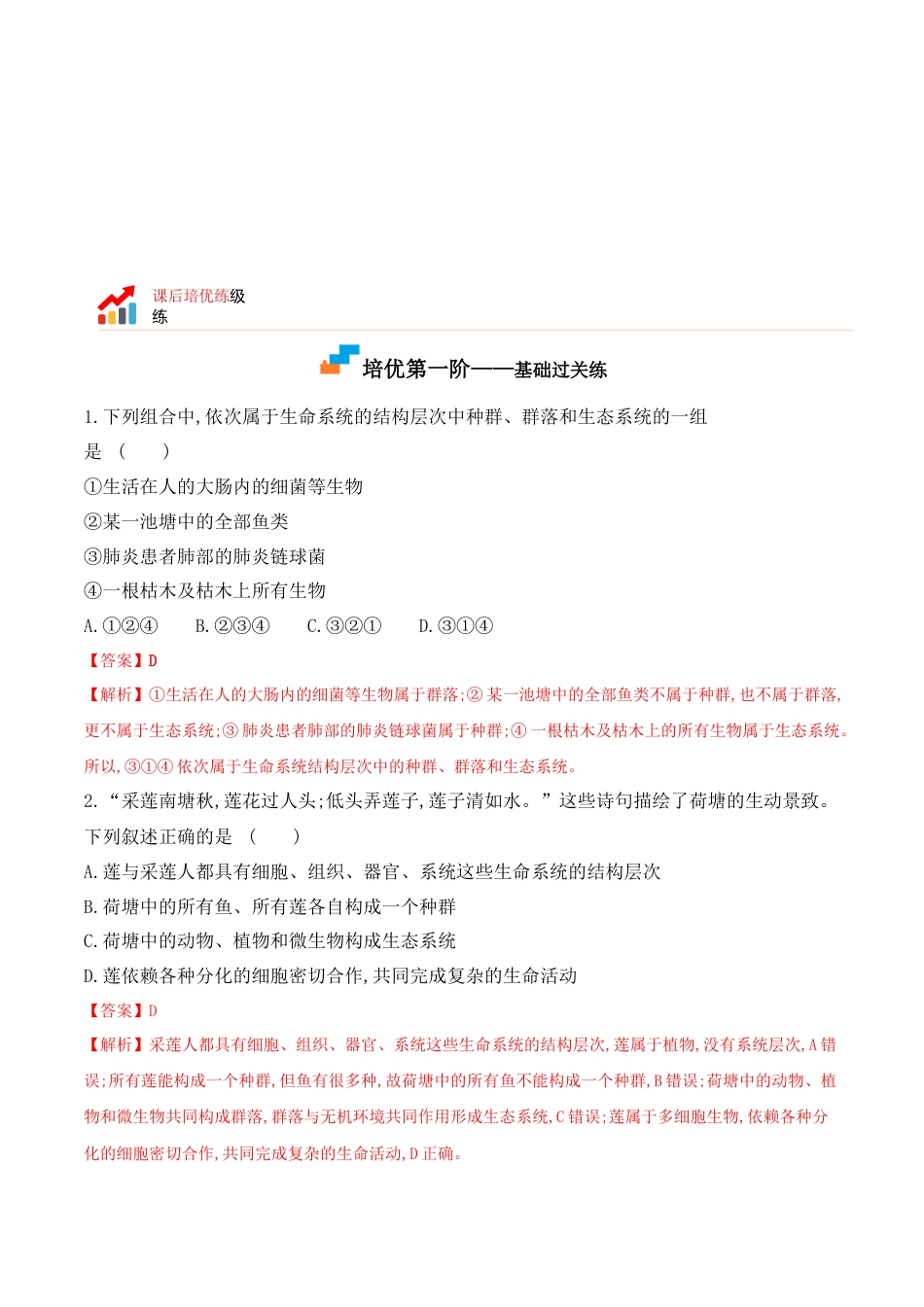 高中生物必修1 1.1 细胞是生命活动的基本单位-2022-2023学年高一生物上学期课后培优分级练（2019人教版必修1）（解析版）.docx