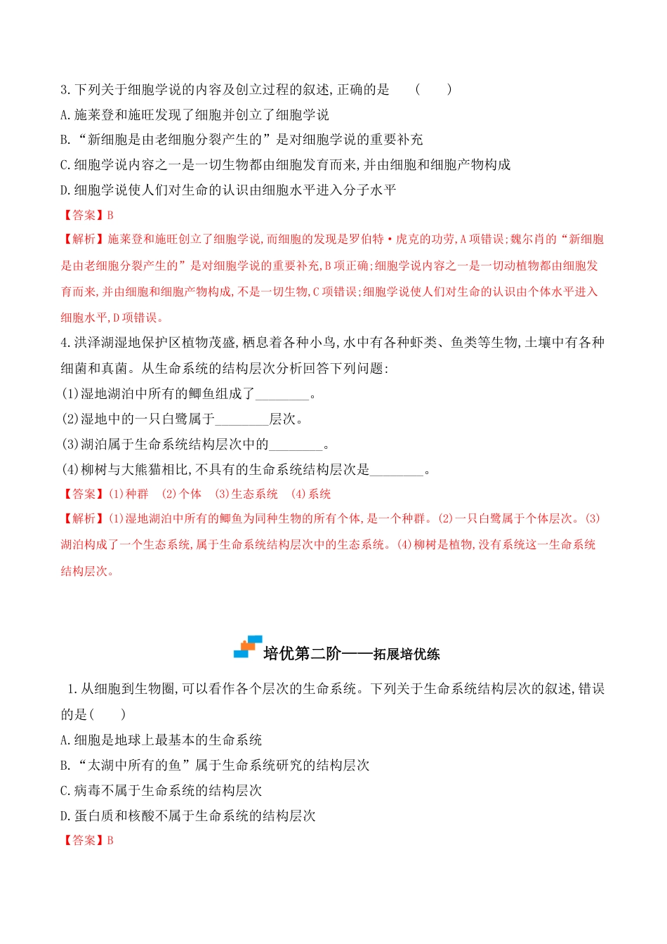 高中生物必修1 1.1 细胞是生命活动的基本单位-2022-2023学年高一生物上学期课后培优分级练（2019人教版必修1）（解析版）.docx