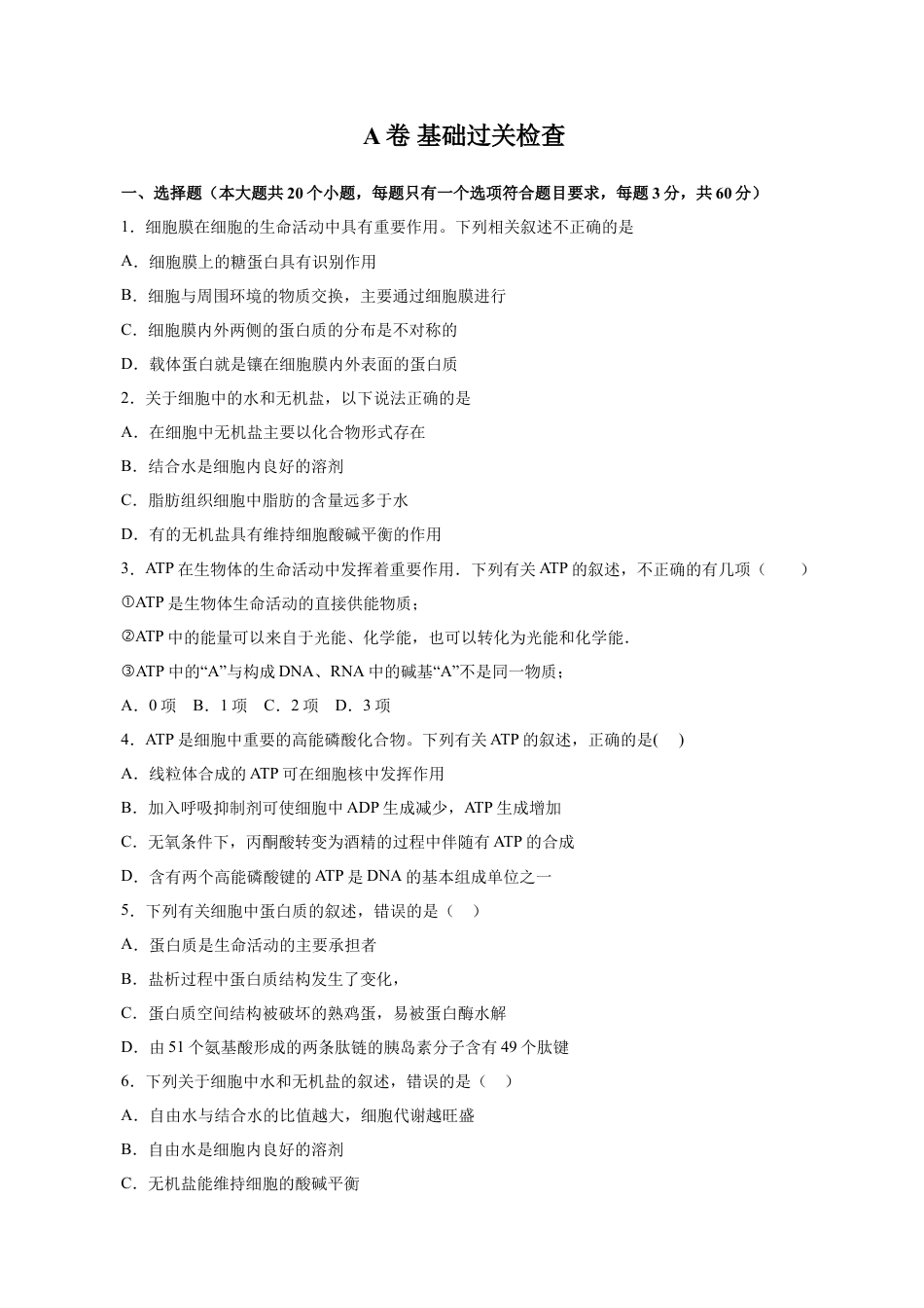 高中生物必修1 人教版必修1期末（A卷 基础过关检测）-高考生物一轮复习单元滚动双测卷（新高考地区专用）（原卷版）.doc