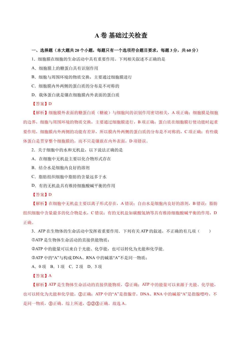 高中生物必修1 人教版必修1期末（A卷 基础过关检测）-高考生物一轮复习单元滚动双测卷（新高考地区专用）（解析版）.doc