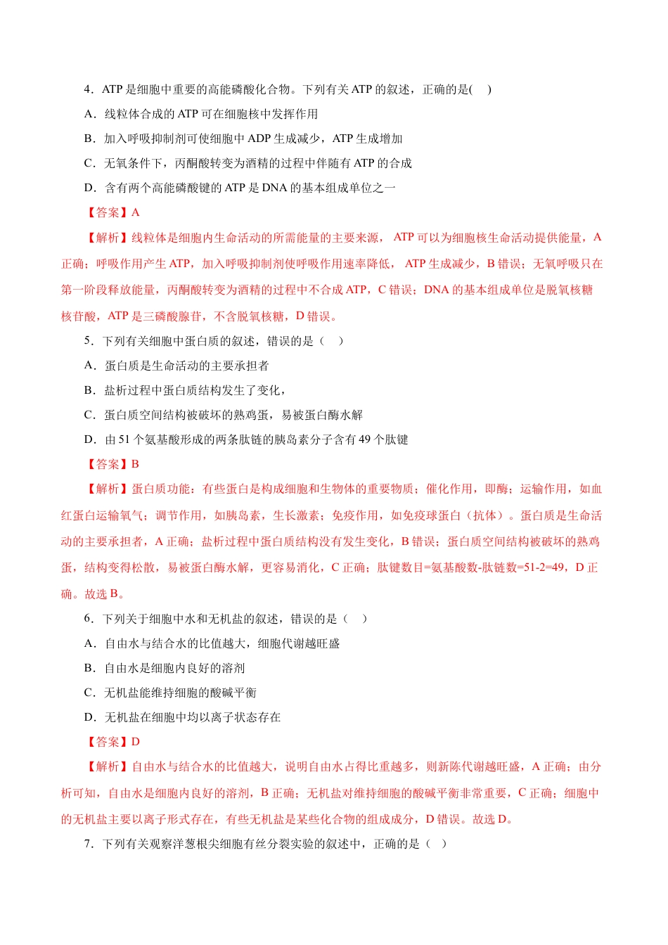 高中生物必修1 人教版必修1期末（A卷 基础过关检测）-高考生物一轮复习单元滚动双测卷（新高考地区专用）（解析版）.doc