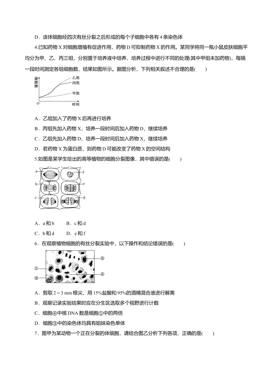 高中生物必修1 第6章 细胞的生命历程B卷（原卷版）.doc