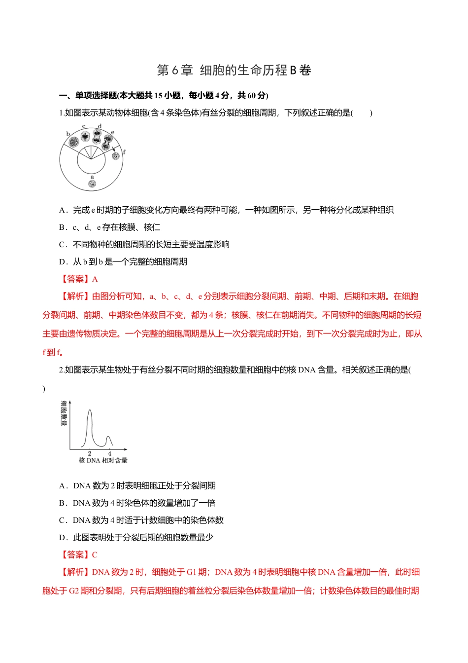 高中生物必修1 第6章 细胞的生命历程B卷（解析版）.doc