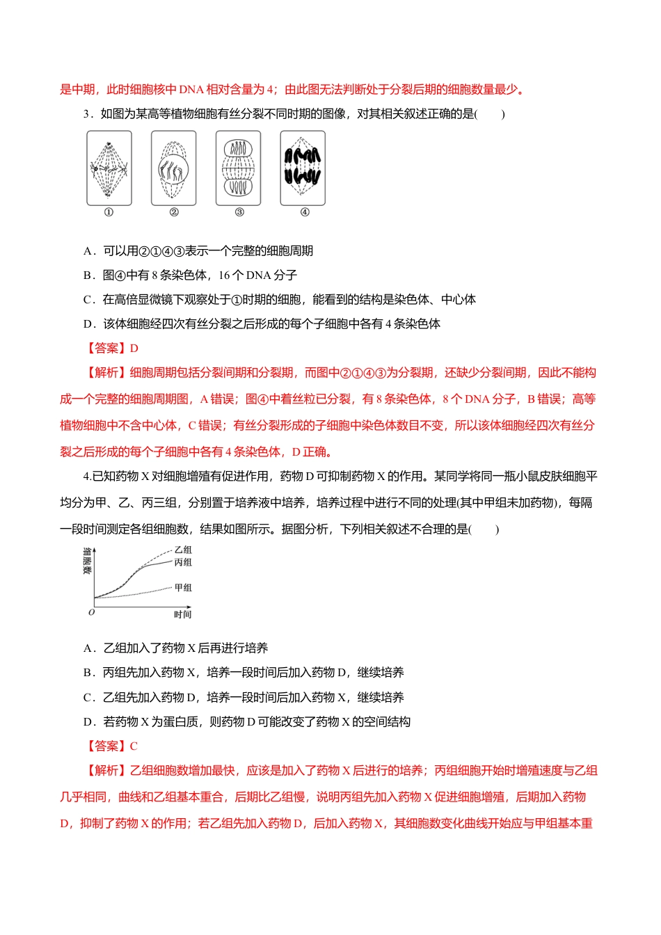 高中生物必修1 第6章 细胞的生命历程B卷（解析版）.doc