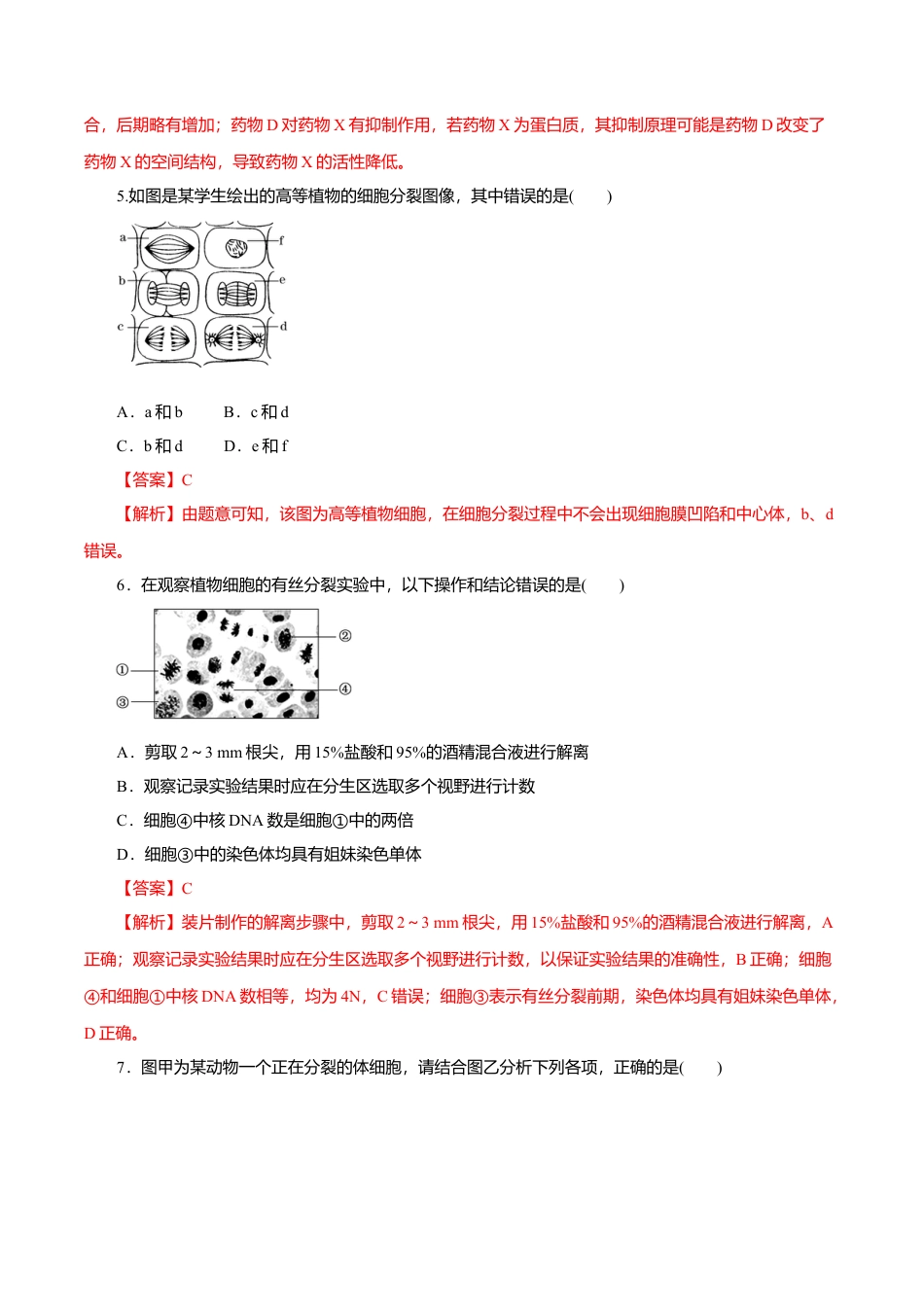 高中生物必修1 第6章 细胞的生命历程B卷（解析版）.doc
