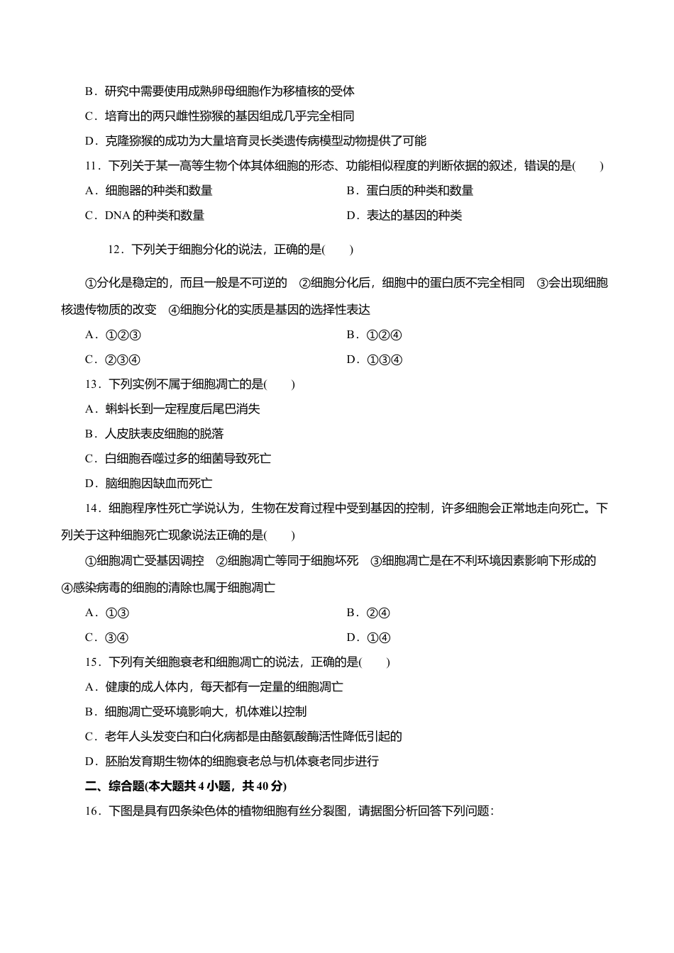 高中生物必修1 第6章 细胞的生命历程A卷（原卷版）.doc