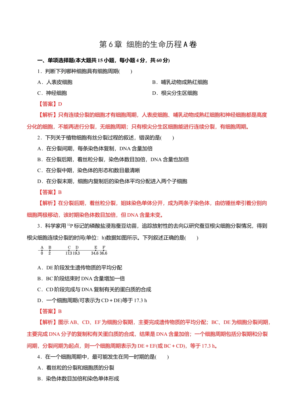 高中生物必修1 第6章 细胞的生命历程A卷（解析版）.doc