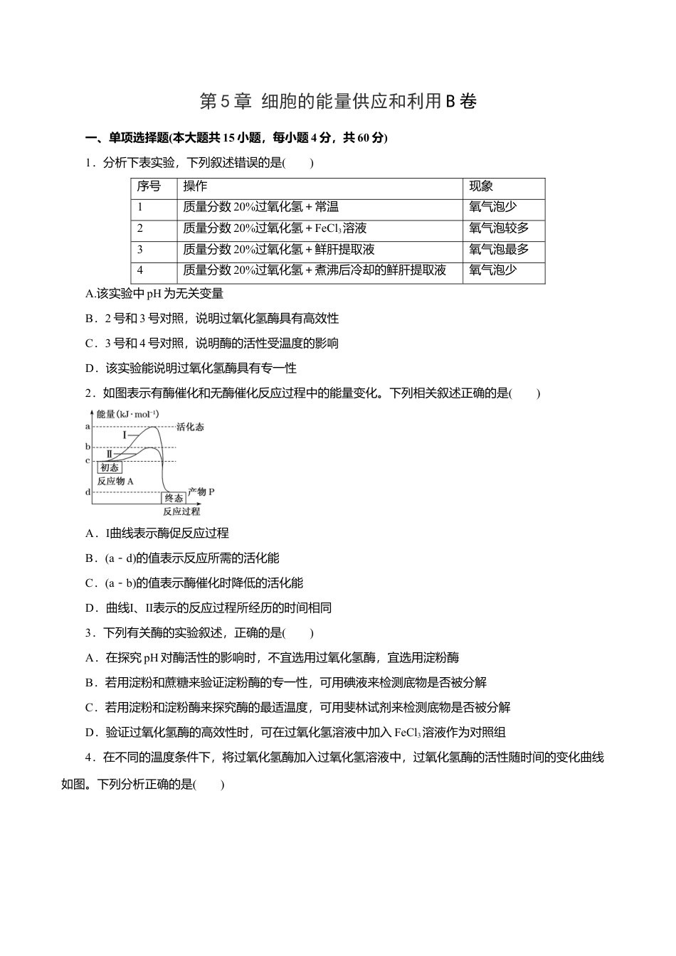 高中生物必修1 第5章 细胞的能量供应和利用B卷（原卷版）.doc
