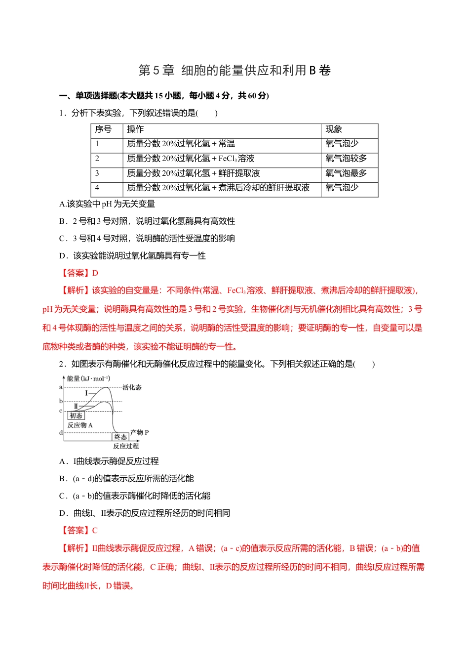 高中生物必修1 第5章 细胞的能量供应和利用B卷（解析版）.doc