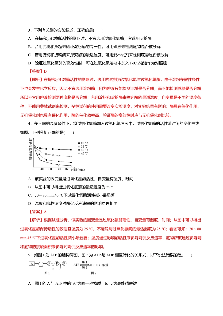 高中生物必修1 第5章 细胞的能量供应和利用B卷（解析版）.doc