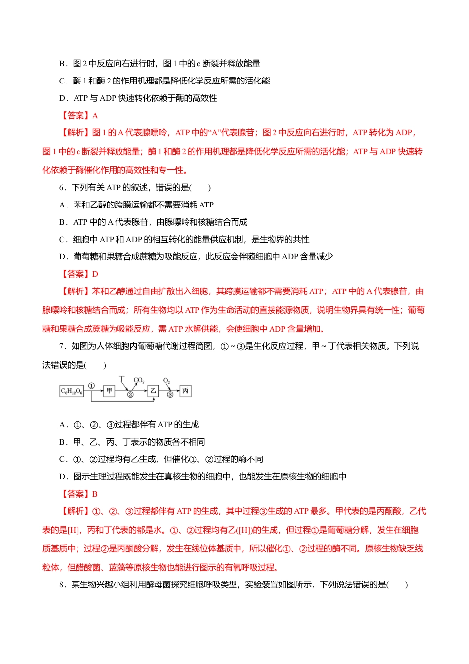 高中生物必修1 第5章 细胞的能量供应和利用B卷（解析版）.doc