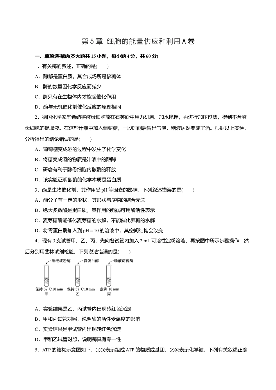 高中生物必修1 第5章 细胞的能量供应和利用A卷（原卷版）.doc