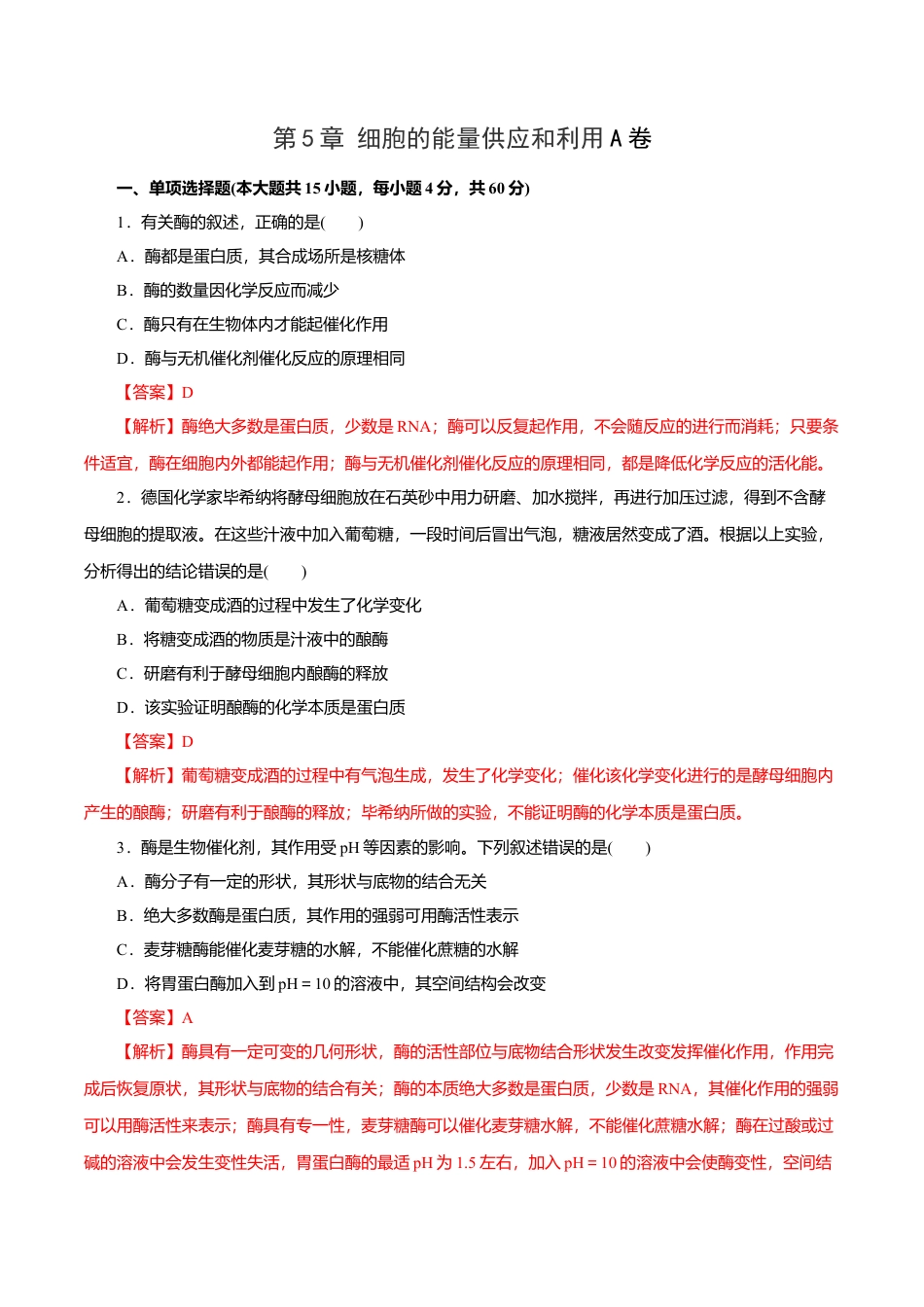 高中生物必修1 第5章 细胞的能量供应和利用A卷（解析版）.doc