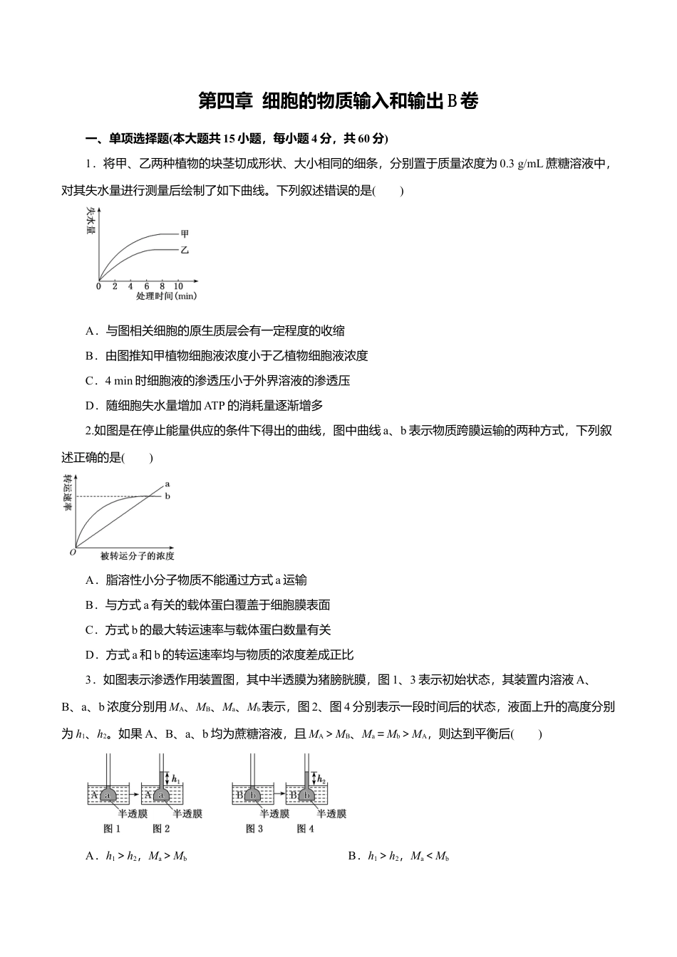 高中生物必修1 第04章 细胞的物质输入和输出（B卷）（原卷版）.doc