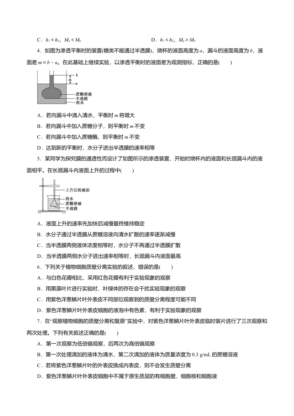 高中生物必修1 第04章 细胞的物质输入和输出（B卷）（原卷版）.doc