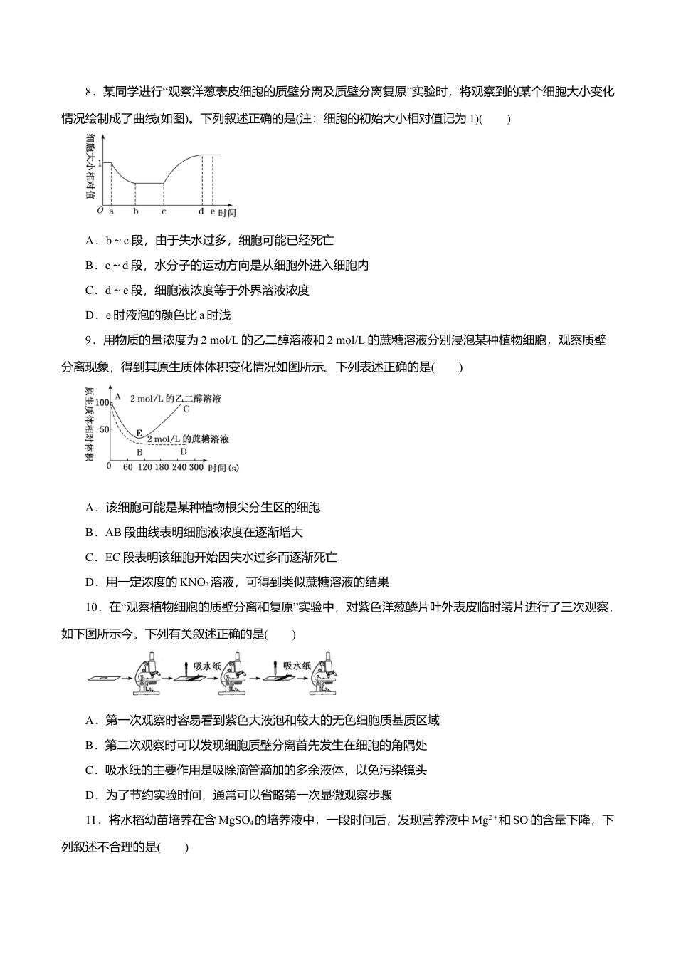高中生物必修1 第04章 细胞的物质输入和输出（B卷）（原卷版）.doc