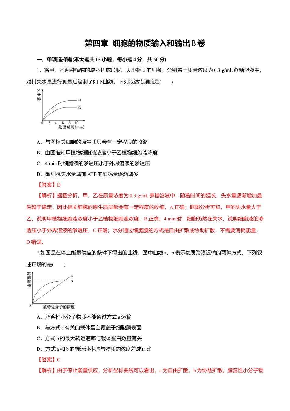 高中生物必修1 第04章 细胞的物质输入和输出（B卷）（解析版）.doc