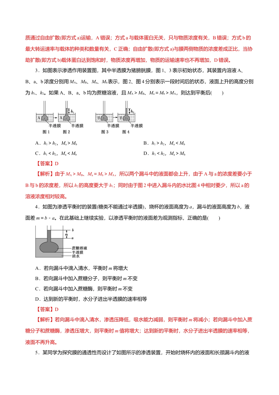 高中生物必修1 第04章 细胞的物质输入和输出（B卷）（解析版）.doc