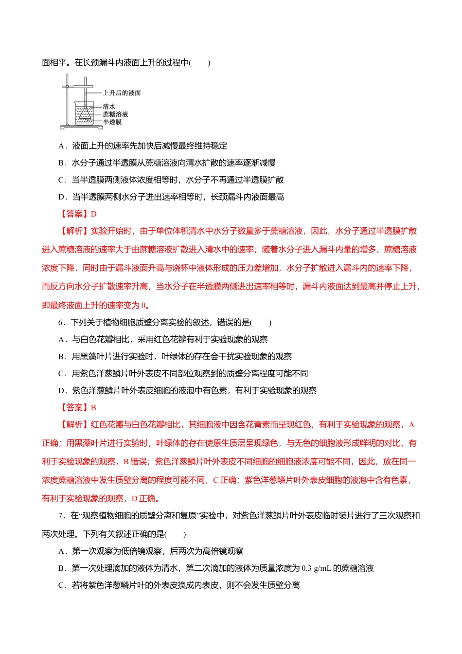 高中生物必修1 第04章 细胞的物质输入和输出（B卷）（解析版）.doc