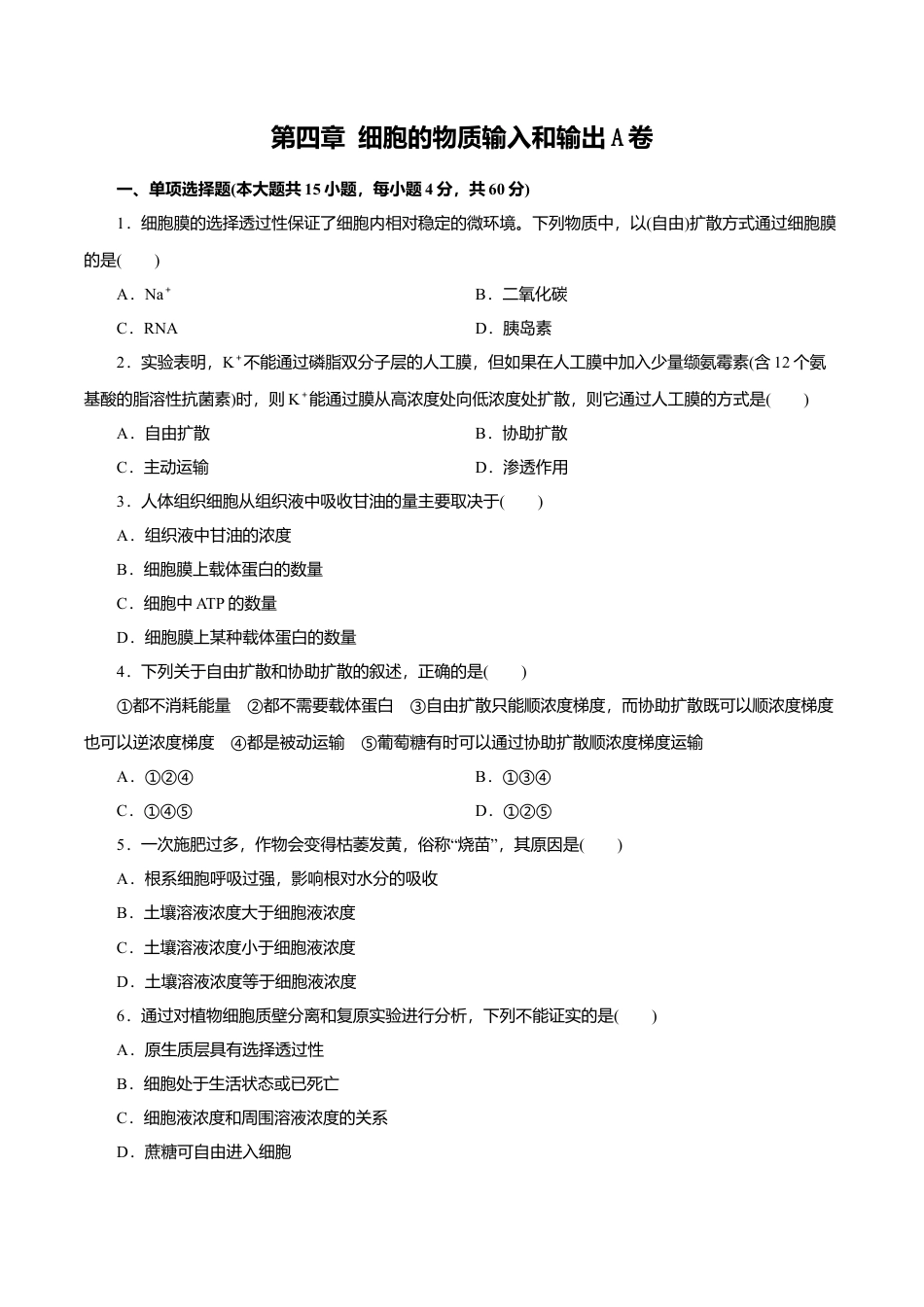 高中生物必修1 第04章 细胞的物质输入和输出（A卷）（原卷版）.doc