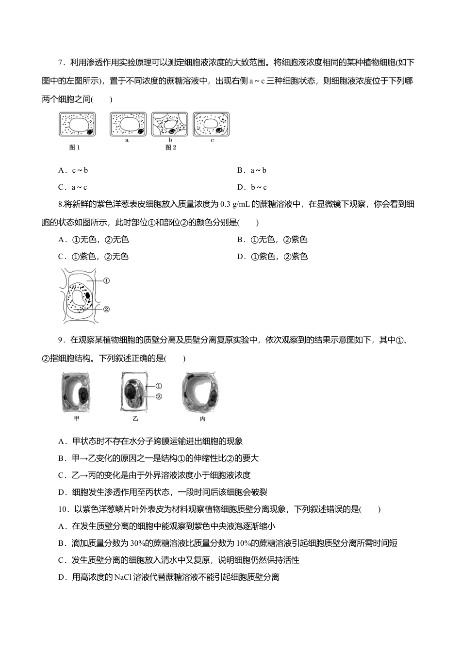 高中生物必修1 第04章 细胞的物质输入和输出（A卷）（原卷版）.doc