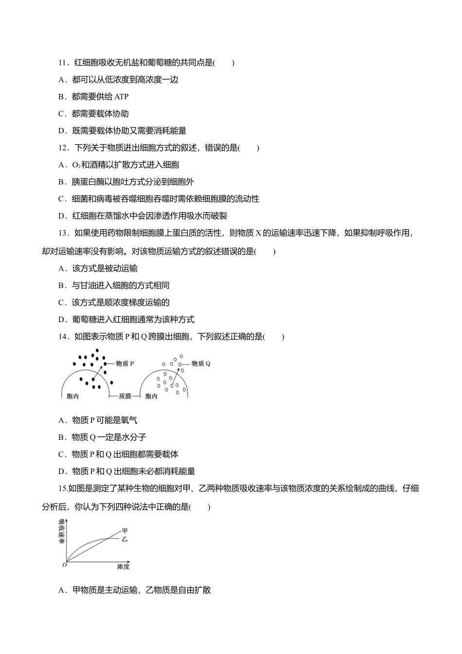 高中生物必修1 第04章 细胞的物质输入和输出（A卷）（原卷版）.doc