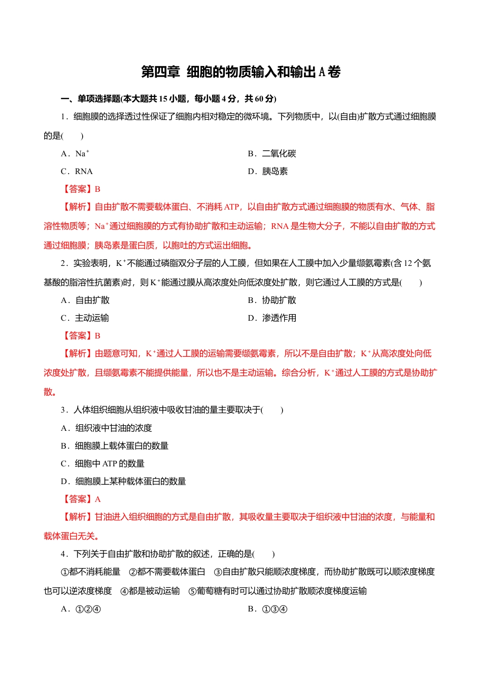 高中生物必修1 第04章 细胞的物质输入和输出（A卷）（解析版）.doc