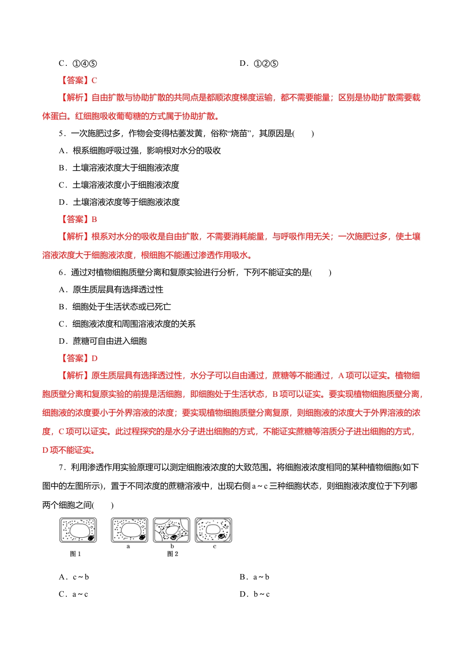 高中生物必修1 第04章 细胞的物质输入和输出（A卷）（解析版）.doc