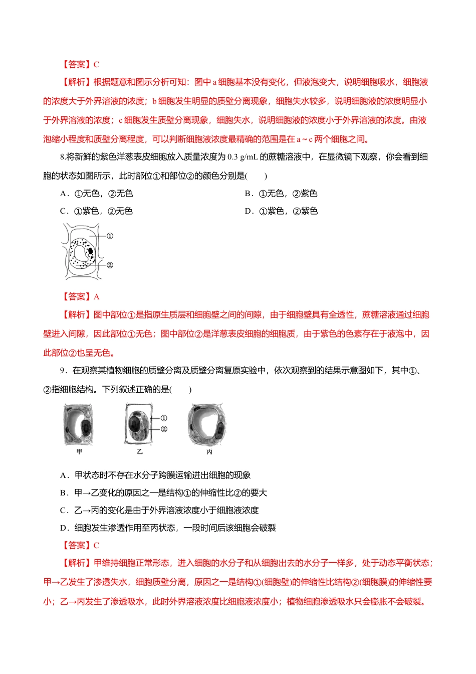 高中生物必修1 第04章 细胞的物质输入和输出（A卷）（解析版）.doc