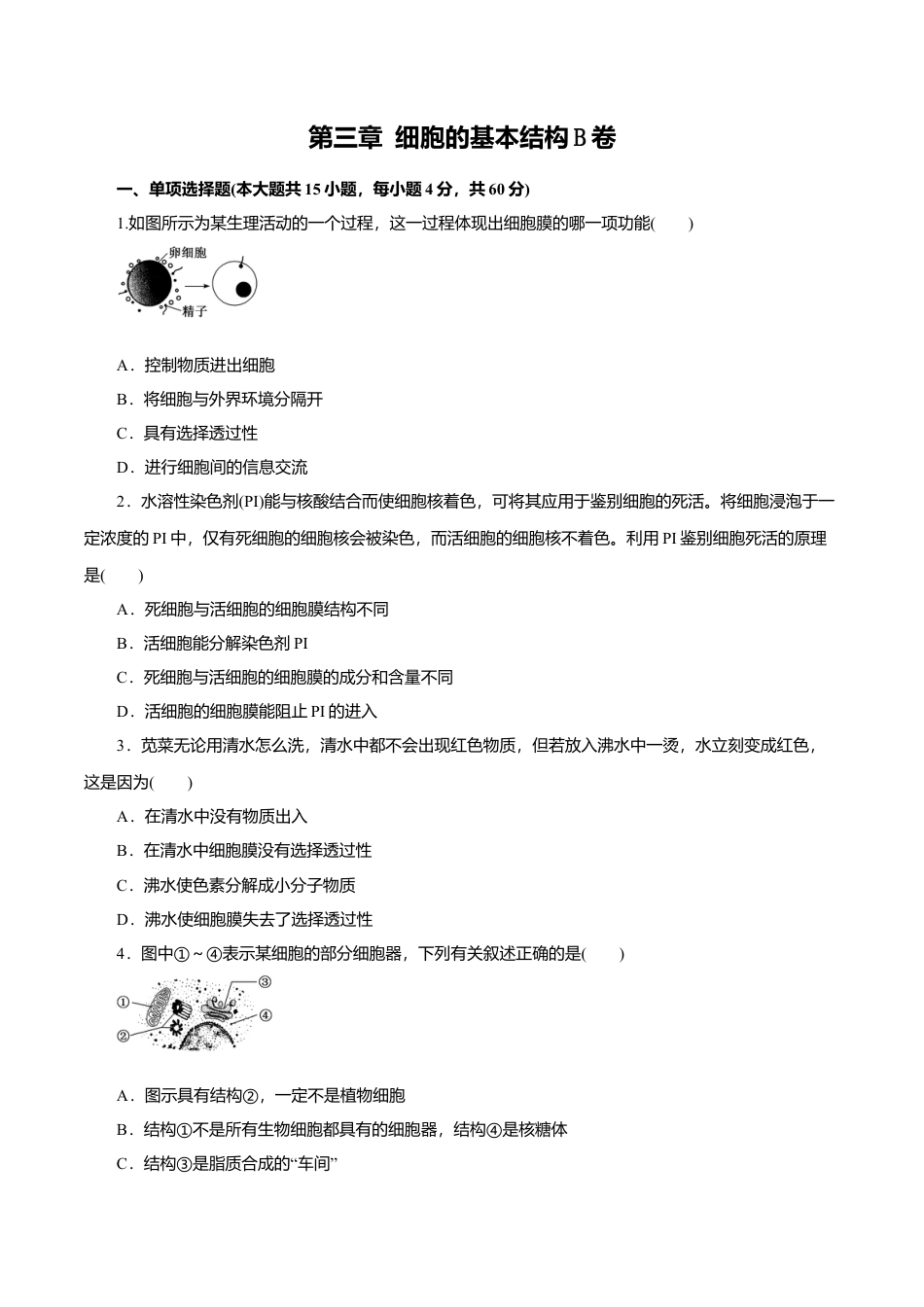 高中生物必修1 第03章 细胞的基本结构（B卷）（原卷版）.doc