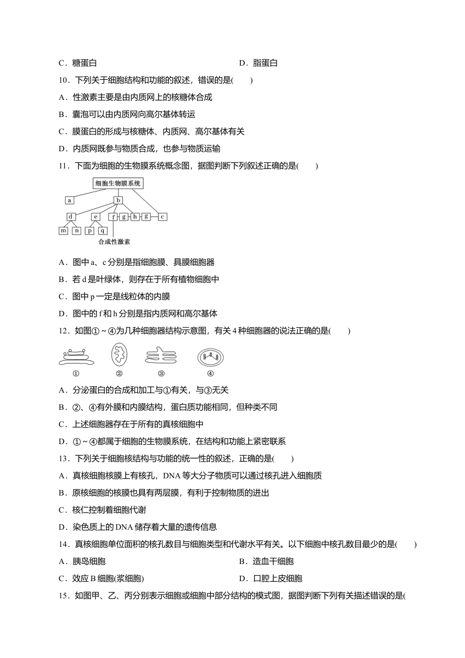 高中生物必修1 第03章 细胞的基本结构（B卷）（原卷版）.doc