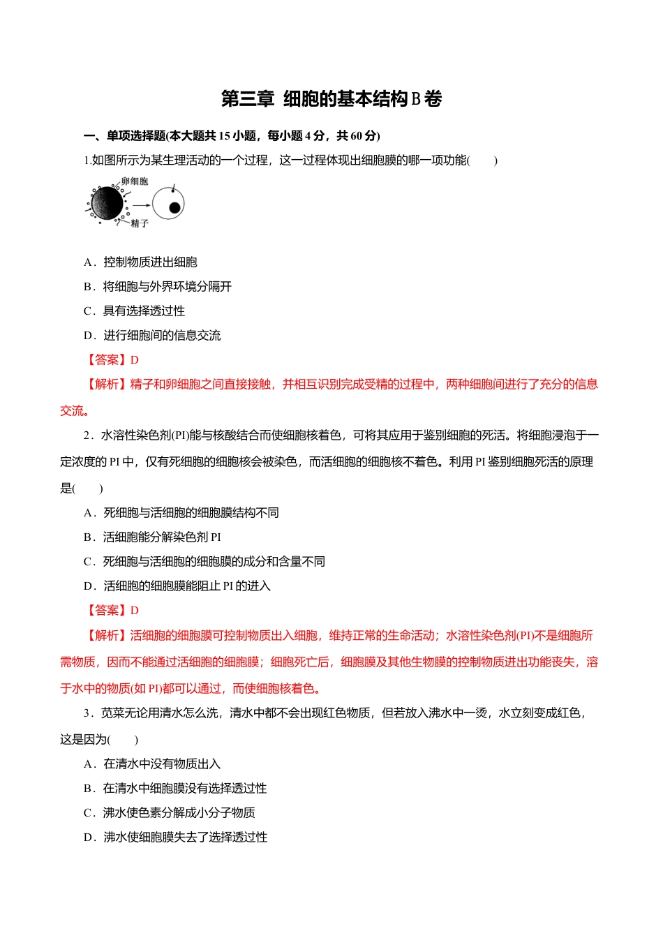 高中生物必修1 第03章 细胞的基本结构（B卷）（解析版）.doc