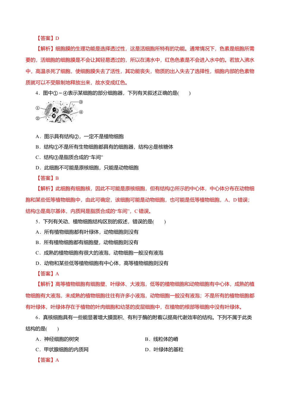 高中生物必修1 第03章 细胞的基本结构（B卷）（解析版）.doc
