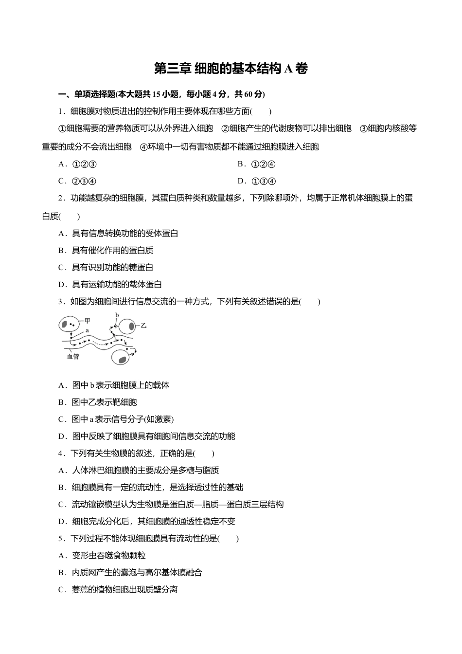 高中生物必修1 第03章 细胞的基本结构（A卷）（原卷版）.doc