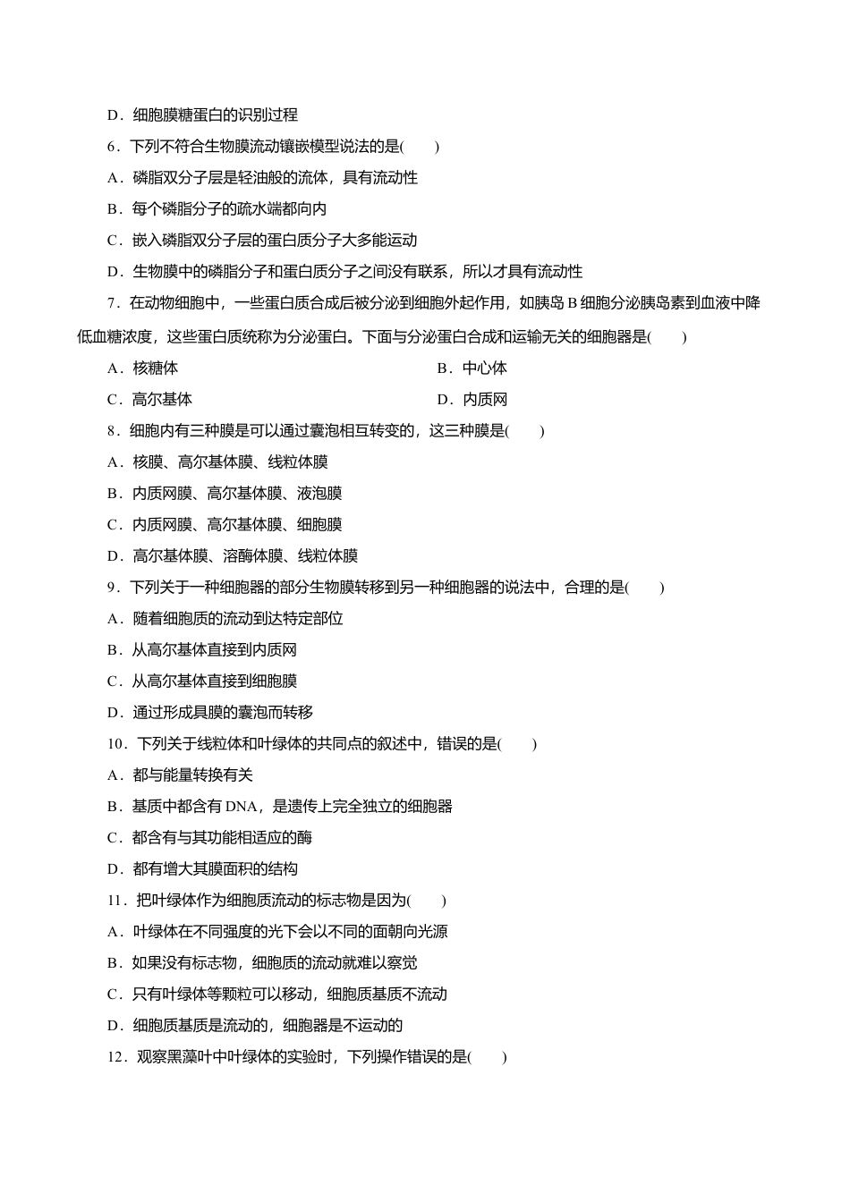 高中生物必修1 第03章 细胞的基本结构（A卷）（原卷版）.doc