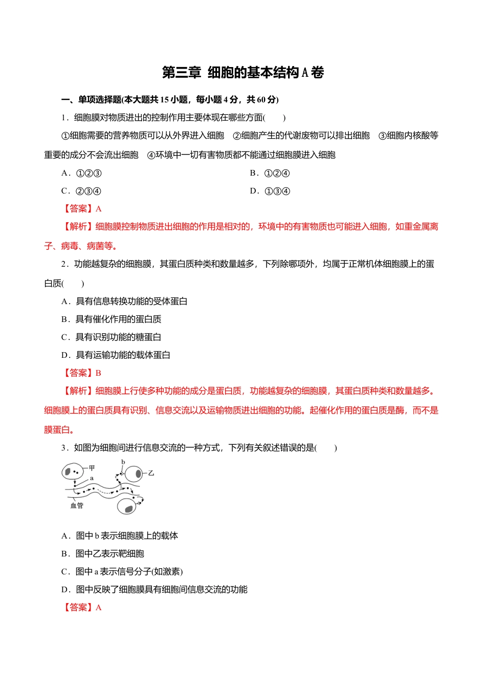 高中生物必修1 第03章 细胞的基本结构（A卷）（解析版）.doc