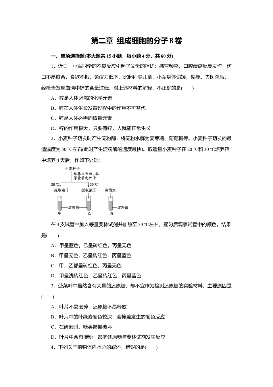 高中生物必修1 第02章 组成细胞的分子（B卷）（原卷版）.doc