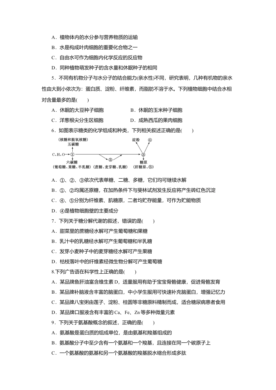 高中生物必修1 第02章 组成细胞的分子（B卷）（原卷版）.doc