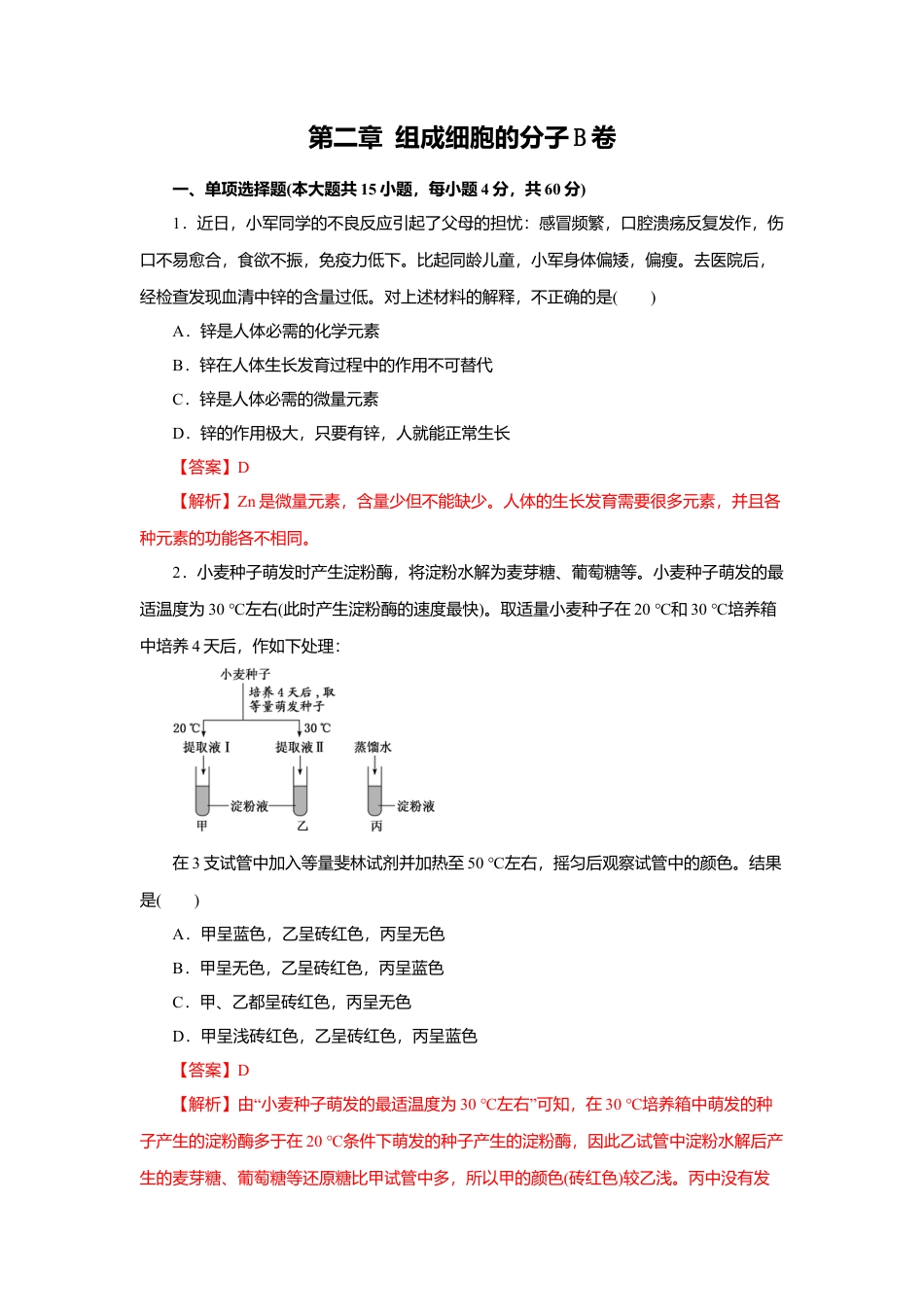 高中生物必修1 第02章 组成细胞的分子（B卷）（解析版）.doc