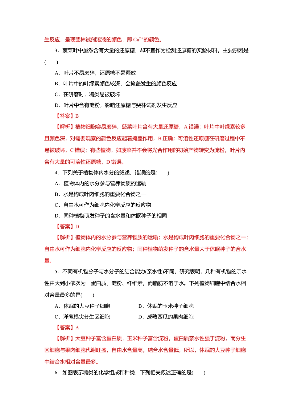 高中生物必修1 第02章 组成细胞的分子（B卷）（解析版）.doc